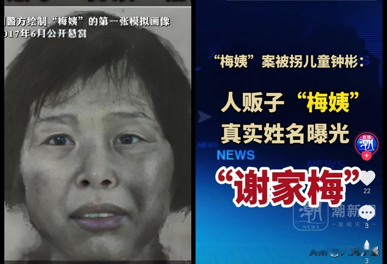 “梅姨”真实姓名原来叫“谢家梅”！
自从今年3月份广州警方宣布，已抓获“人贩子”