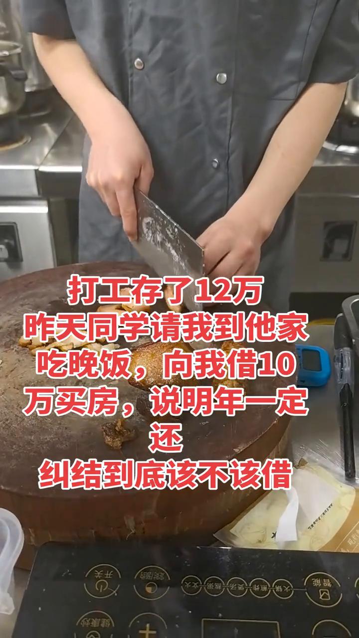 打工存了12万，昨天同学请我到他家吃晚饭，向我借10万买房，说明年一定还，纠结到