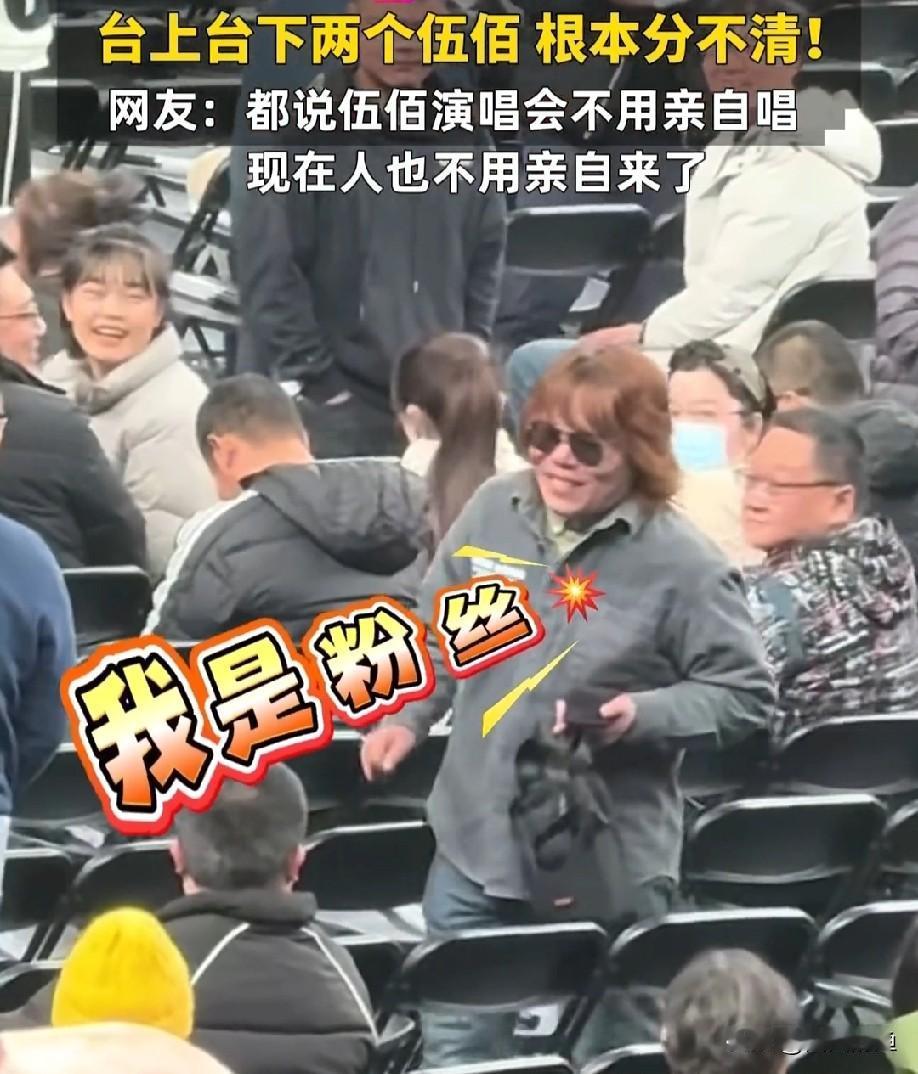 伍佰演唱会台下惊现“分身”？全场沸腾了！伍佰在台上正嗨唱呢，台下观众席突然炸了锅