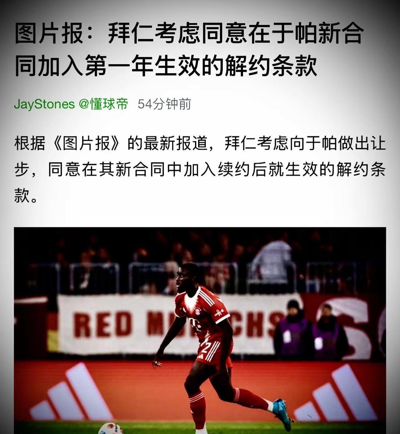 拜仁用一张离队许可证，锁住了自己的后防核心。
他们刚刚甩出一份新合同，不是为了防