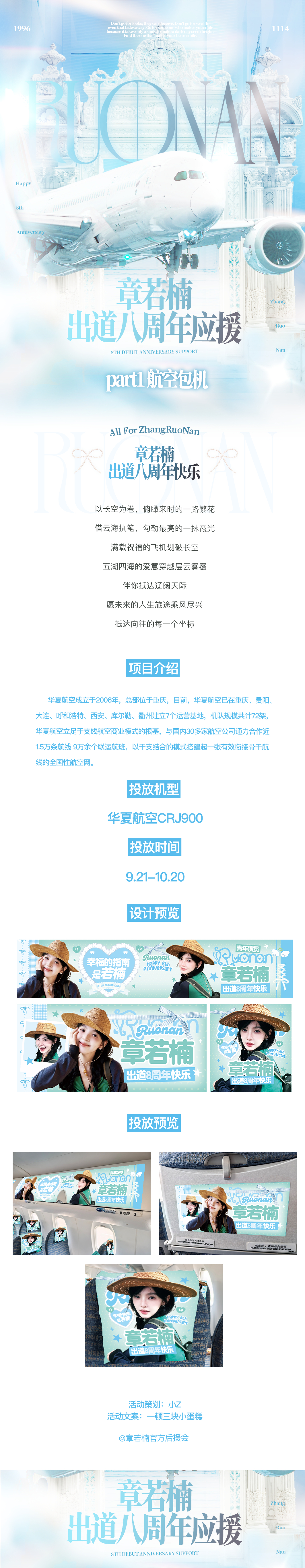 章若楠 章若楠想你了 章若楠出道八周年应援part1航空包机以长空为卷，俯瞰来时