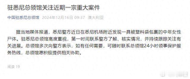 中领馆回应悉尼碎尸案死者为华人 【悉尼机场附近发现一女性尸体 中领馆：高度重视，