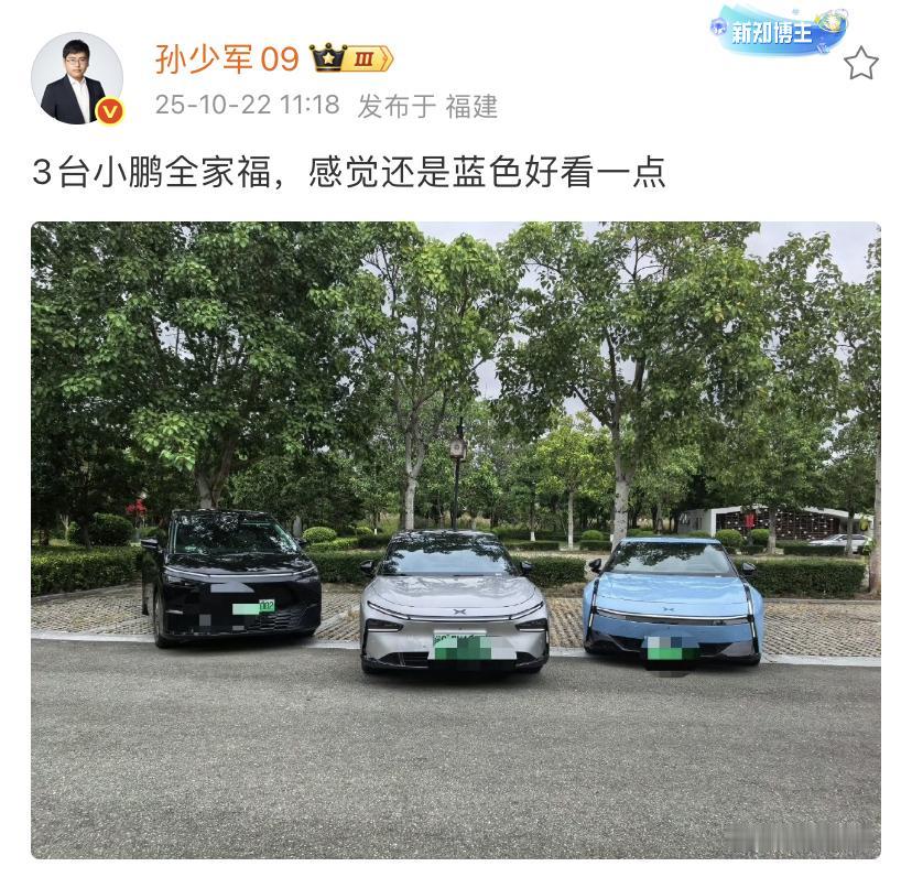 孙少军：3台小鹏全家福，感觉还是蓝色好看一点 ！
三辆车看起来确实是蓝色的车好看