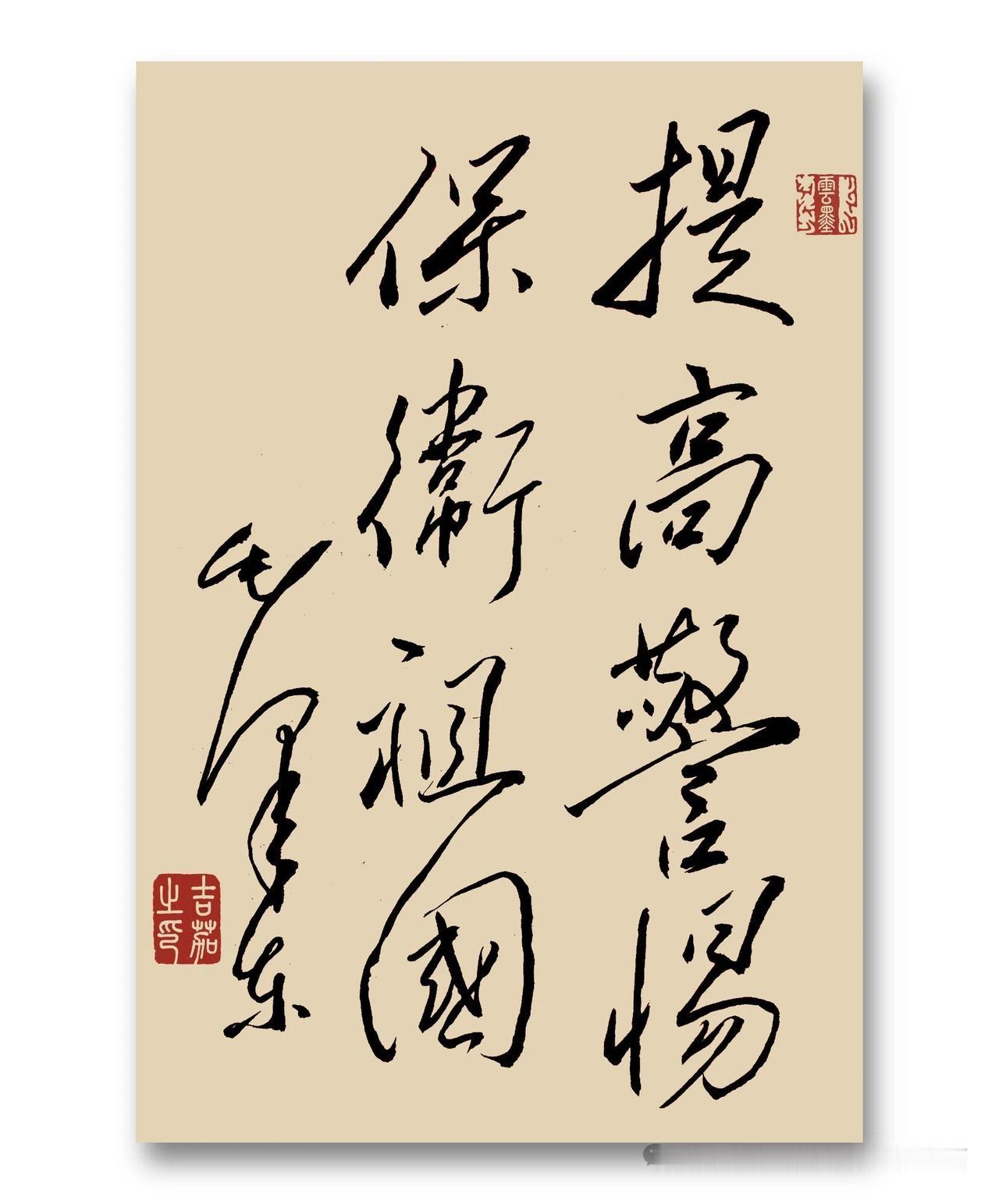 微头条日记

这幅草书作品书写“提高警惕，保卫祖国”，笔势奔放苍劲，气势十足。简
