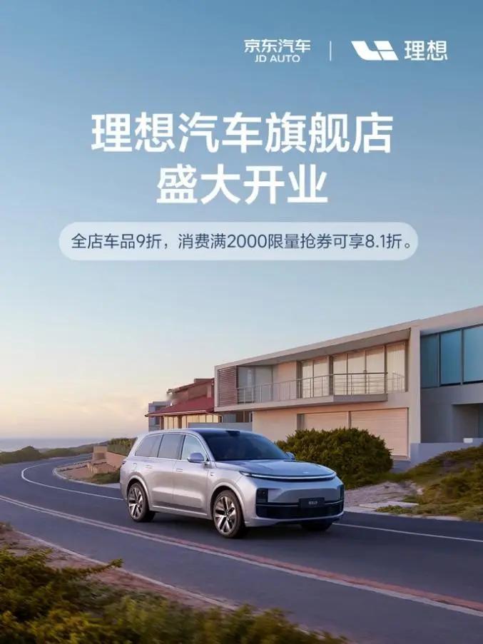 近日，京东汽车宣布，理想汽车官方商城正式入驻京东汽车，其官方旗舰店同步开业，全面