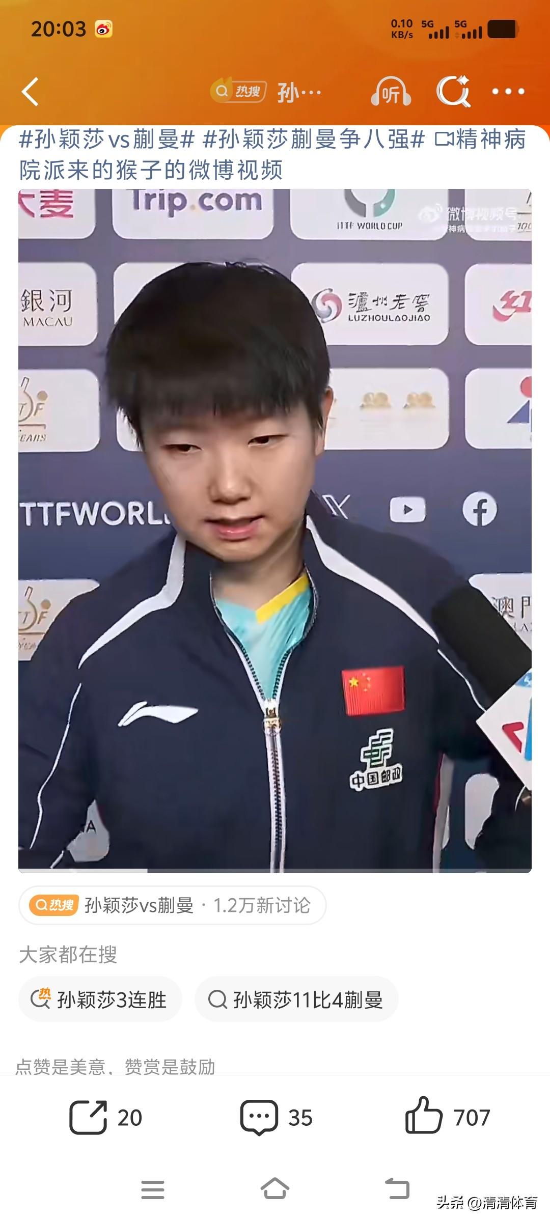 2026澳门世界杯女单1/8决赛，孙颖莎4-2战胜蒯曼晋级八强，赛后采访坦言：