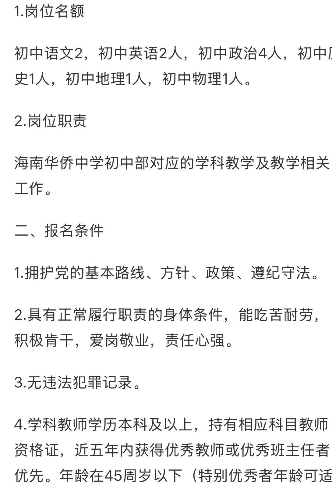 海南华侨中学招聘编外临聘初中教师公告  

今天下午5点半报名截止，明天直接面试