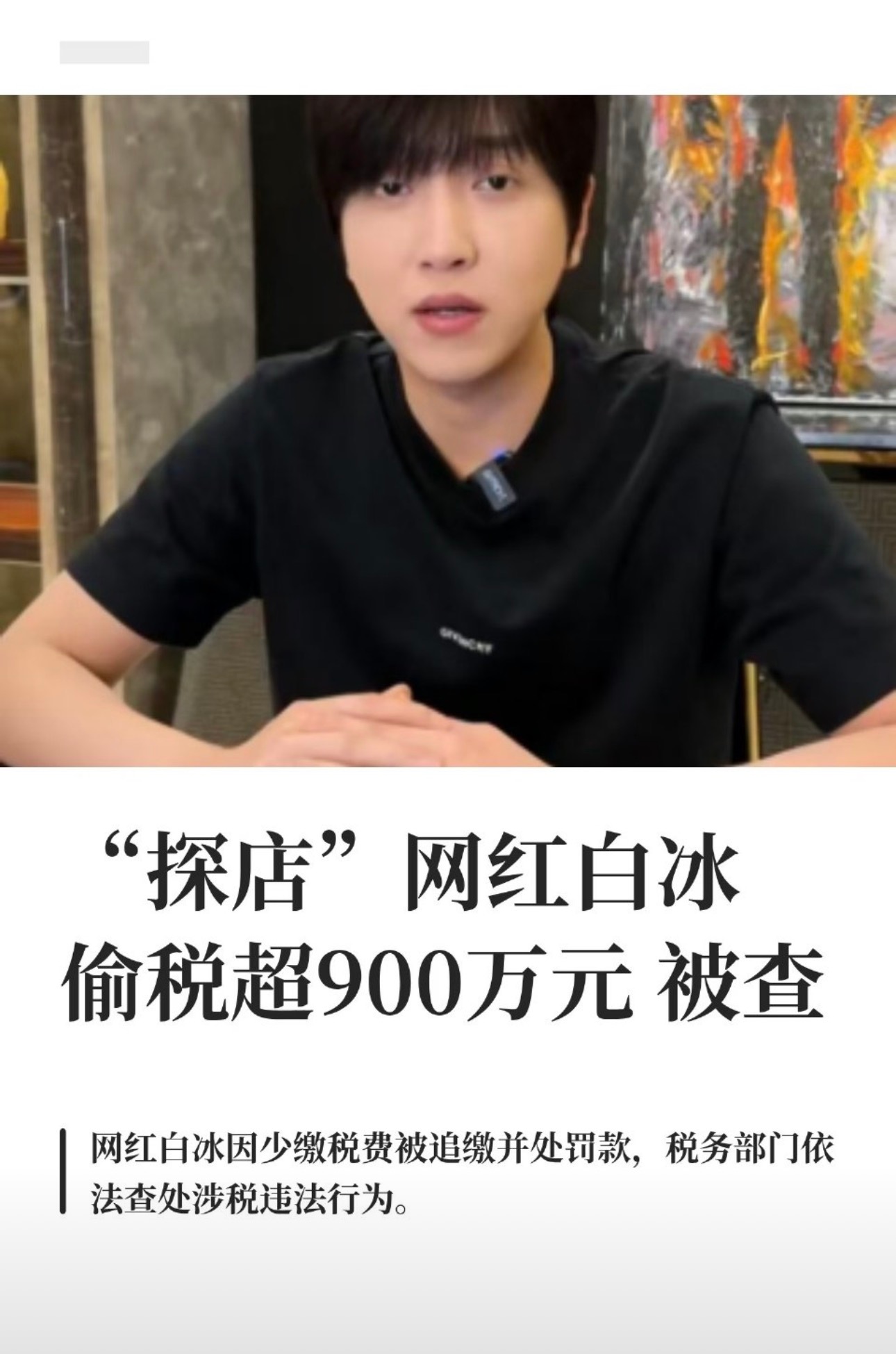 网红白冰偷税911.18万好不容易关注一个探店博主，现在塌房了