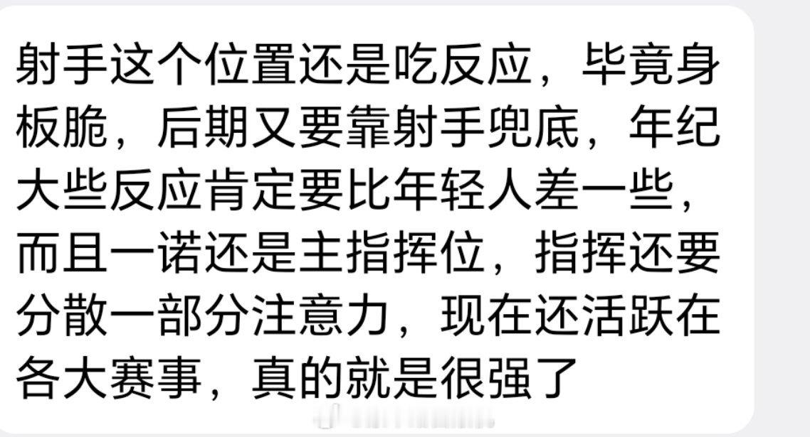 射手这个位置还是吃反应，毕竟身板脆，后期又要靠射手兜底，年纪大些反应肯定要比年轻