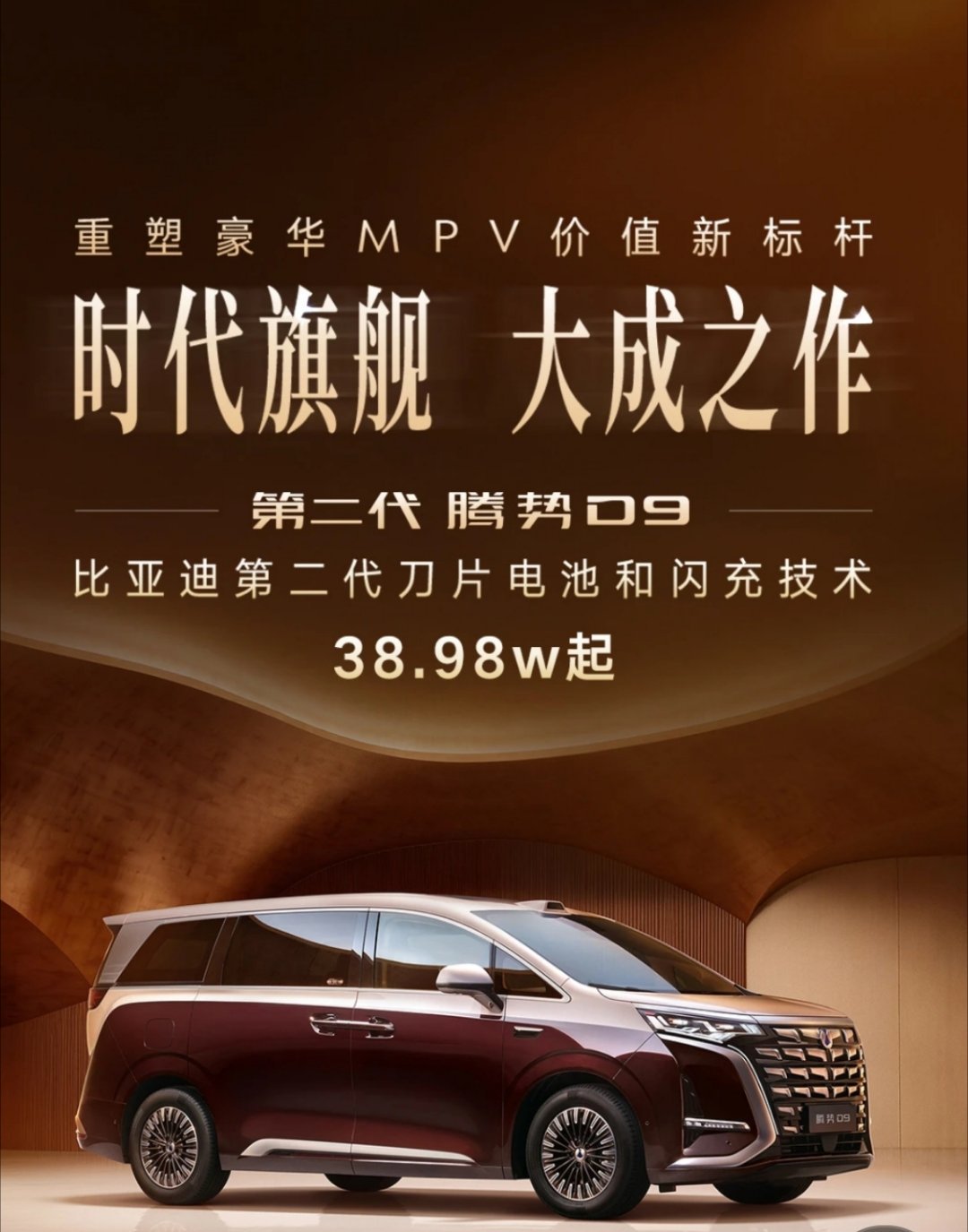 第二代腾势D9搭载闪充今晚上市5分钟从10%冲到70%，9分钟直接充满，这快充速