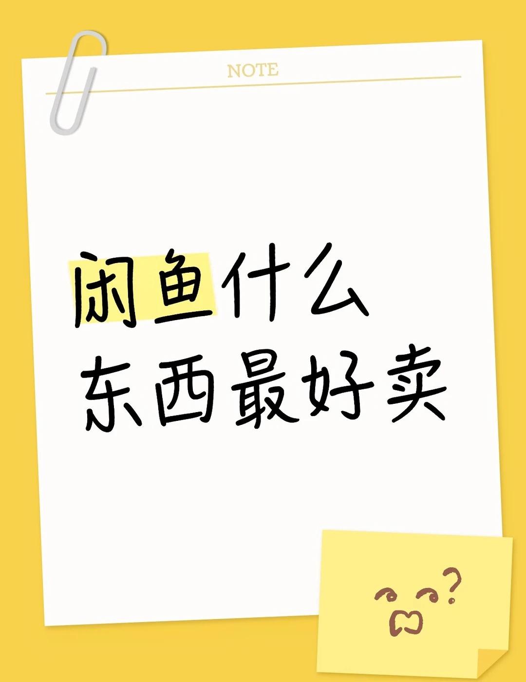 想用闲鱼做个副业，可是不知道什么品好卖[捂脸]
闲鱼 闲鱼经历 闲鱼副业