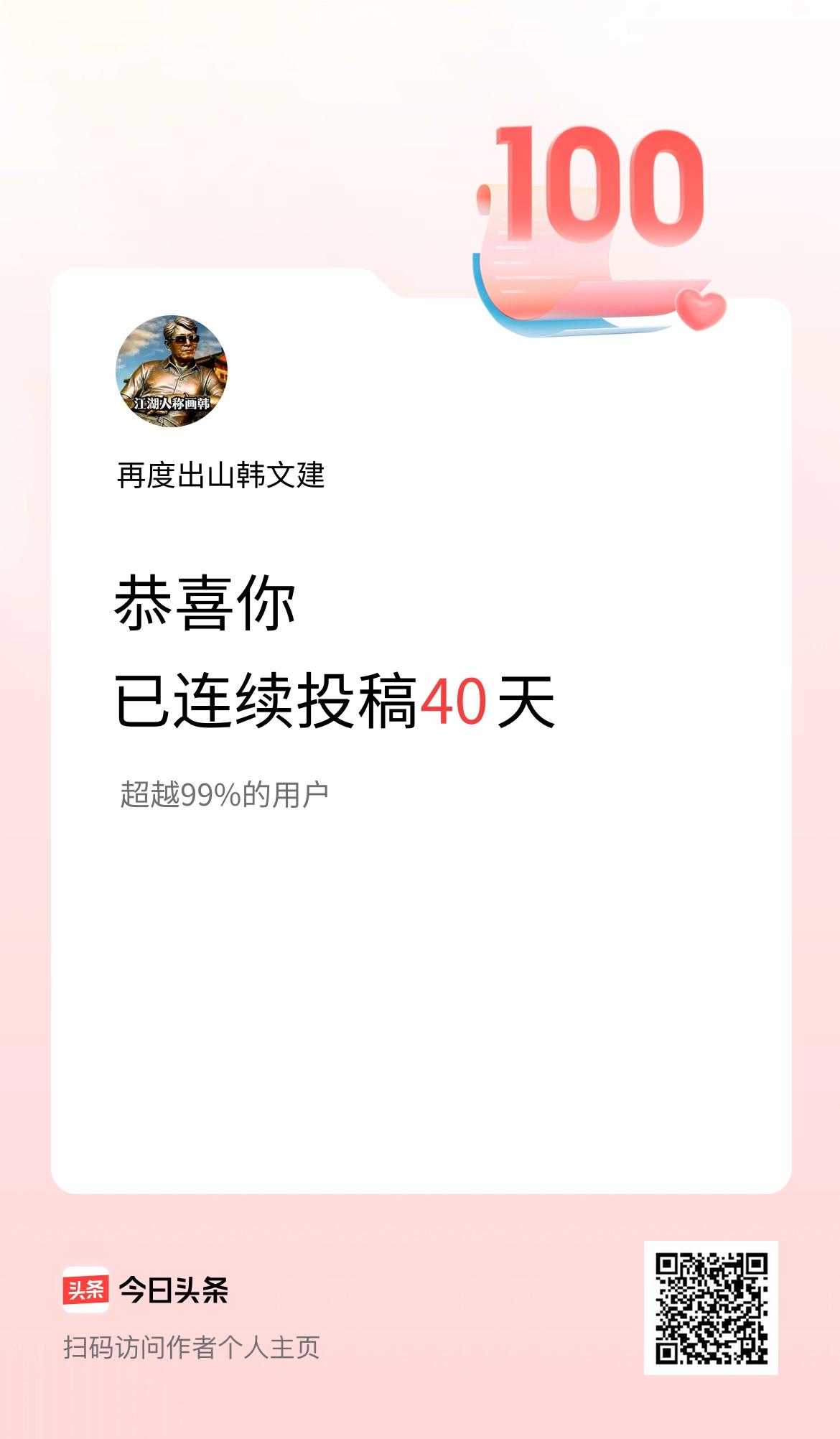 我在头条连续投稿40天
只不过是闲着没事、找点乐子而已！