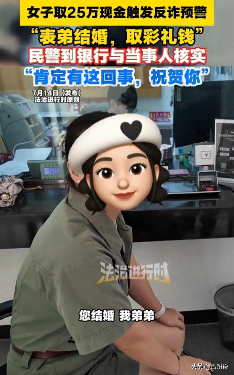 近日，一位女子到银行柜台准备取现25万元，面对工作人员的常规询问，她直言这笔钱是