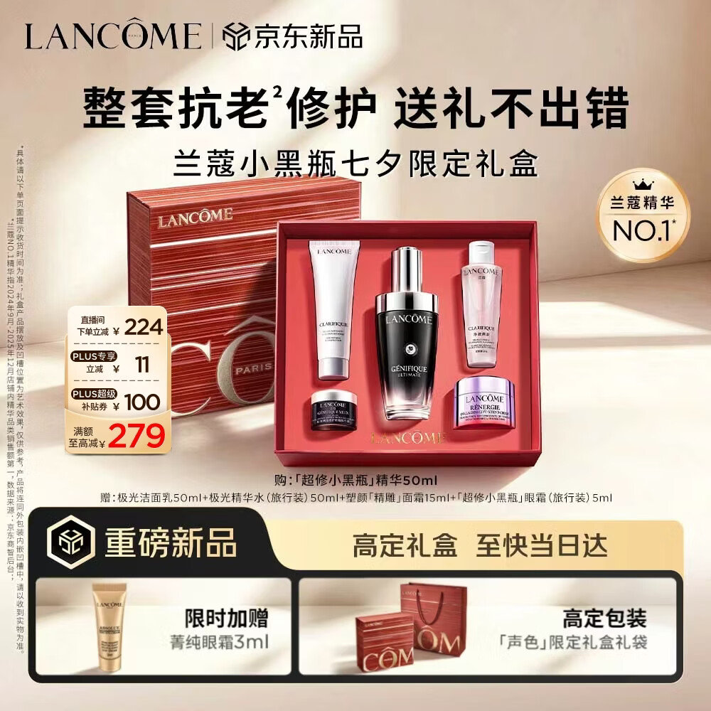 七夕情人节送什么礼物？闭眼抄作业。兰蔻超修小黑瓶精华50ml，还是套装礼盒，拆盒