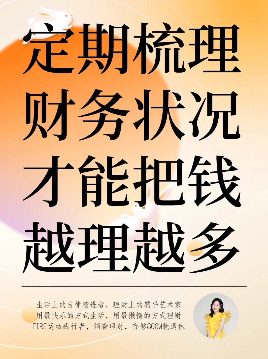 定期梳理财务状况，越理钱越多