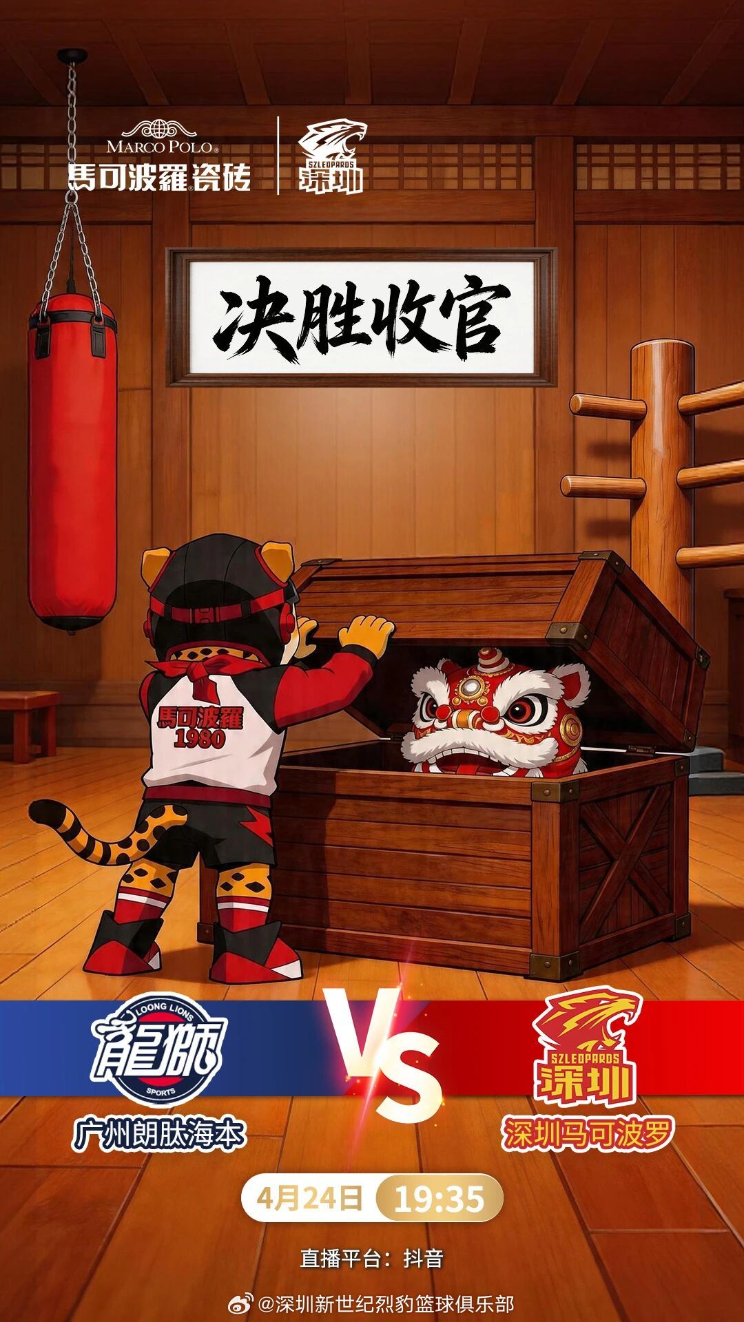 比赛前瞻 4月24日19:35，常规赛收官战，深圳马可波罗男篮将迎来广东德比，客