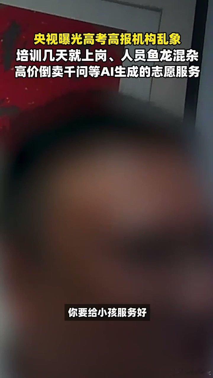 央视曝高报机构倒卖千问志愿服务 真正的专业规划师会结合孩子性格做分析，而黑心机构