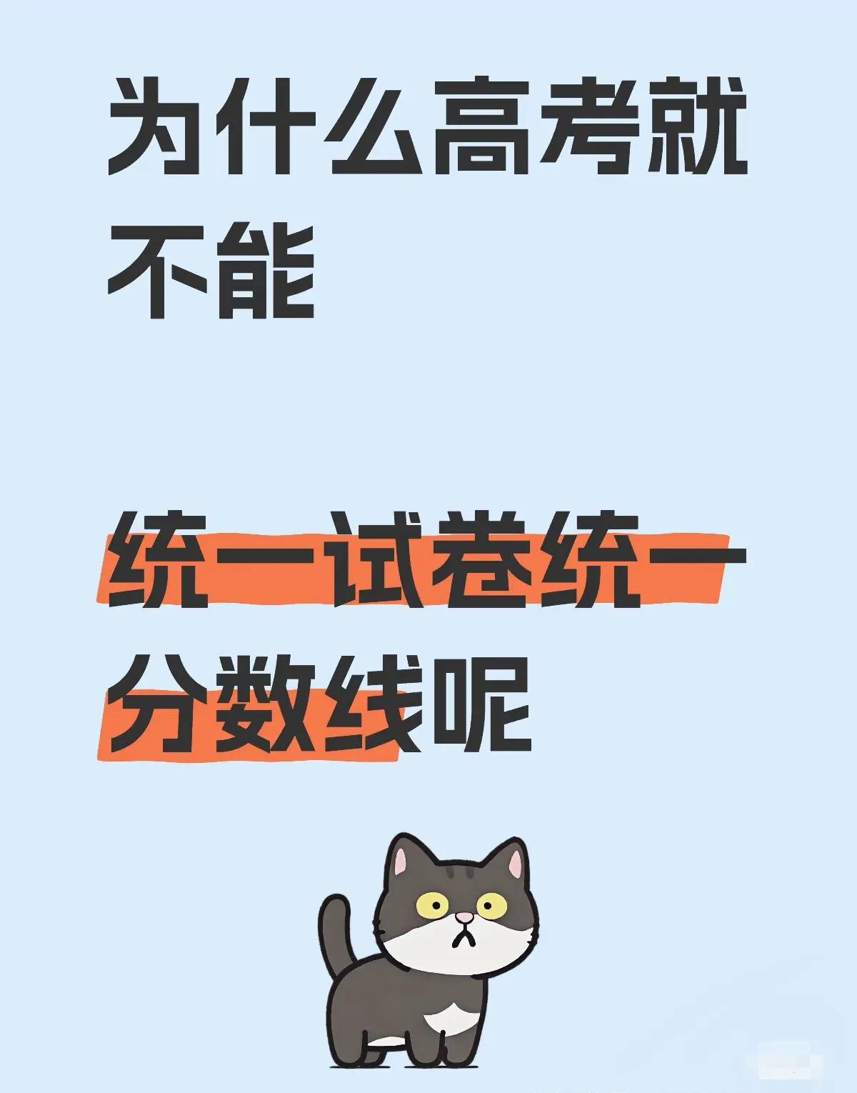 某网友还在问：高考试卷和分数线为什么不能统一呢？
统一试卷是不现实的。到时候你会
