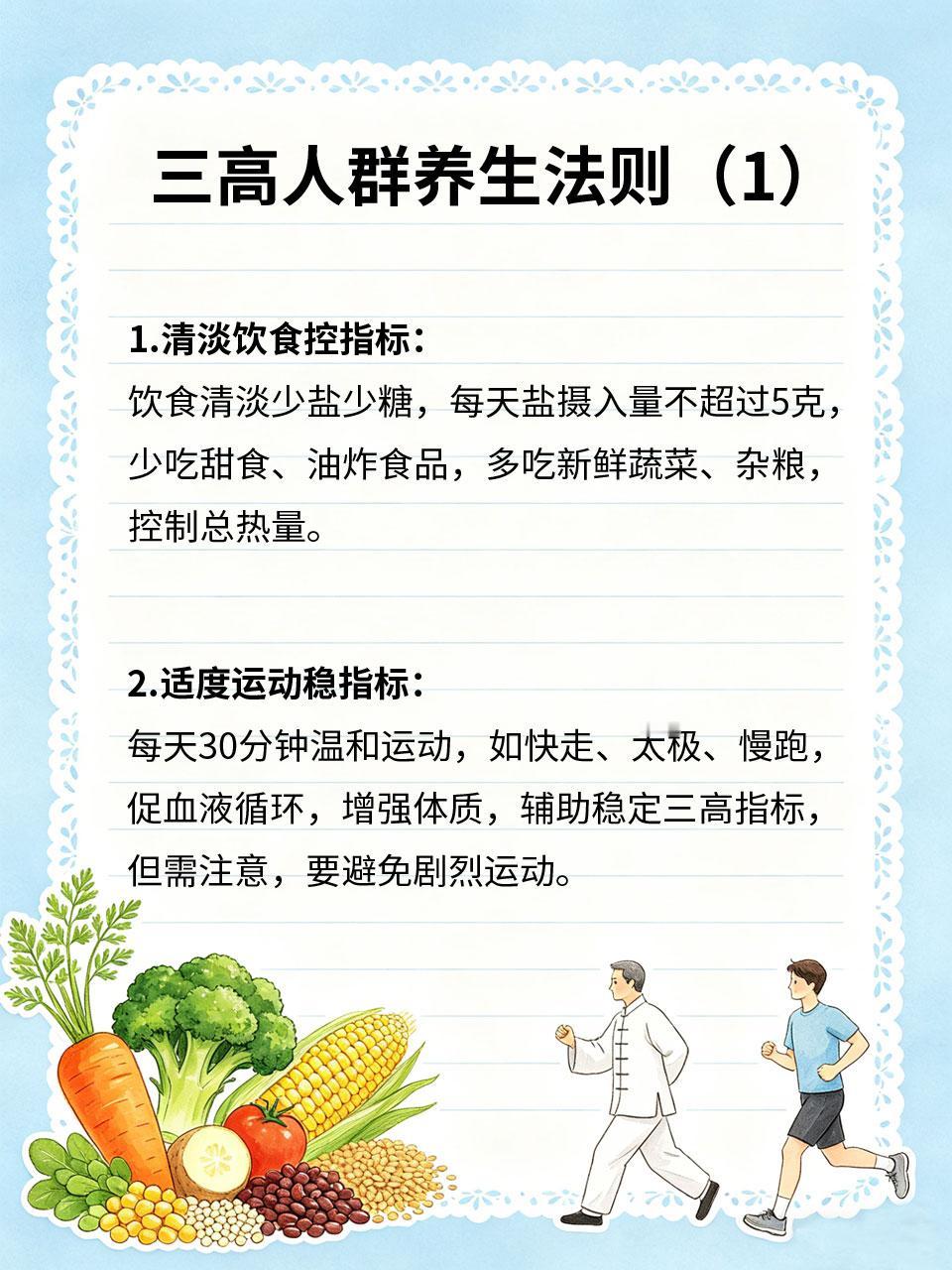 三高人群，日常养生记住这几点
三高（高血压、高血脂、高血糖）人群📊，养生的关键