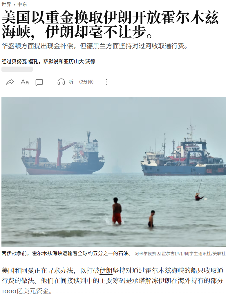 美国在谈判中，正劝说伊朗放弃对霍尔木兹海峡的限制，换取逐步解冻其被冻结的海外资金