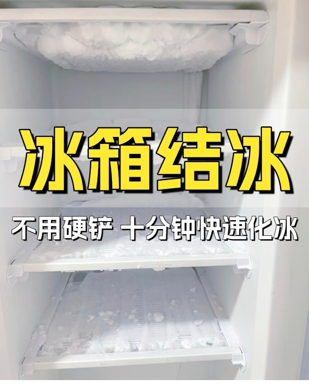 原来冰箱解冻这么简单冰箱冷冻室厚冰层耗电占空间，别用硬物凿刮。先断电清空食材，放