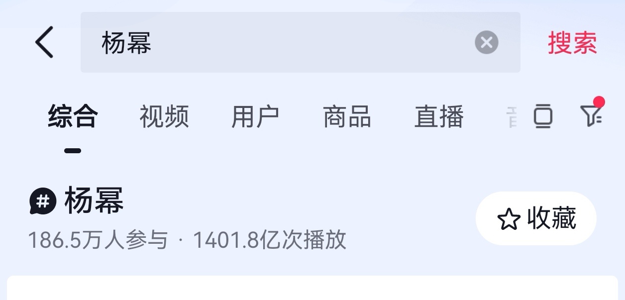 杨幂听到爆剧女王的反应随着生万物的大爆，杨幂个人dy话题播放量也突破了1400亿