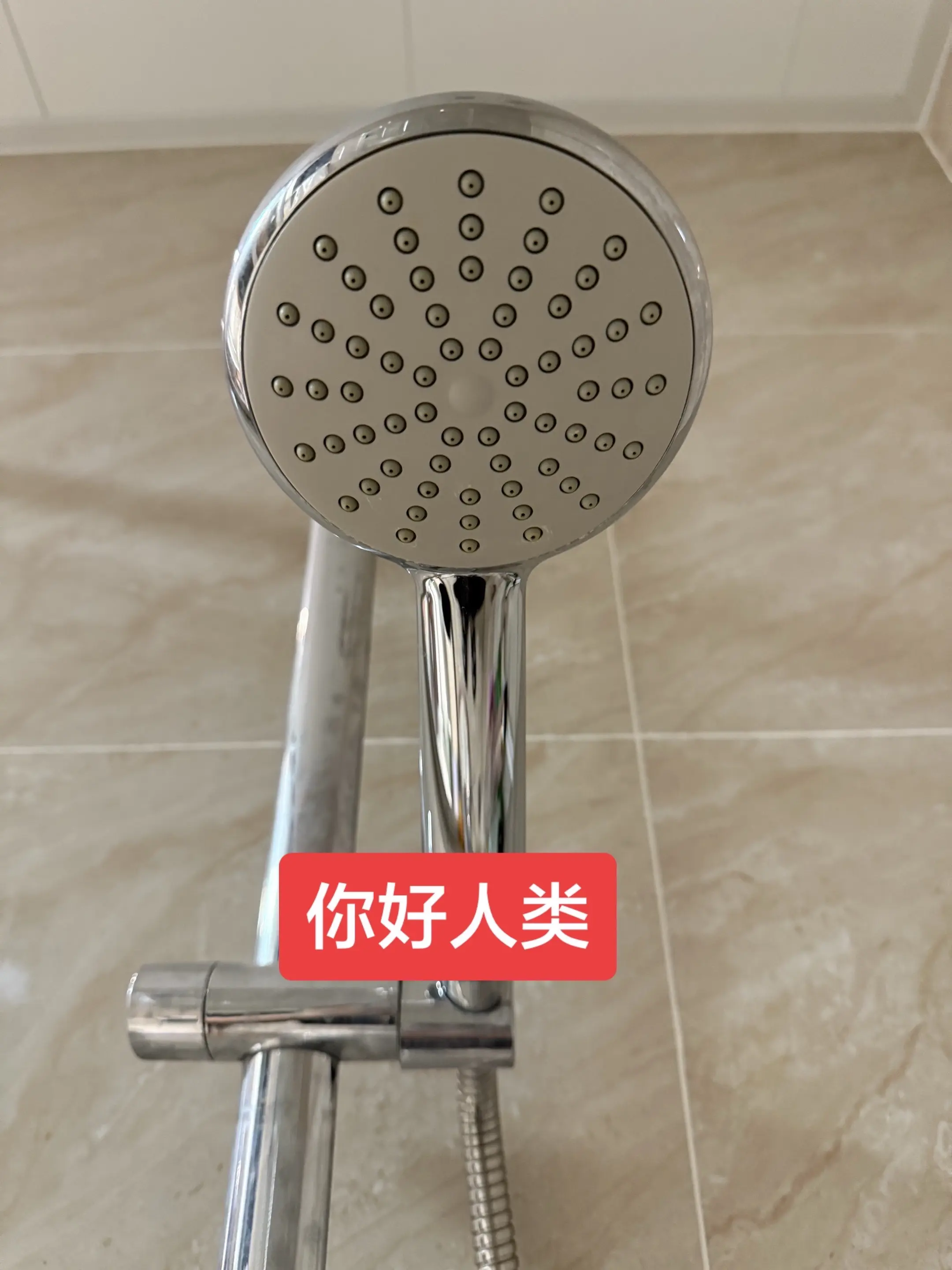 你好花洒