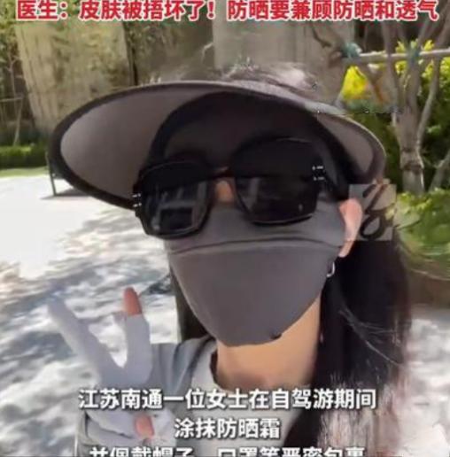 江苏南通一位自驾游女生的遭遇，说出了很多人的护肤痛点。为了不被晒黑晒伤，她出门厚