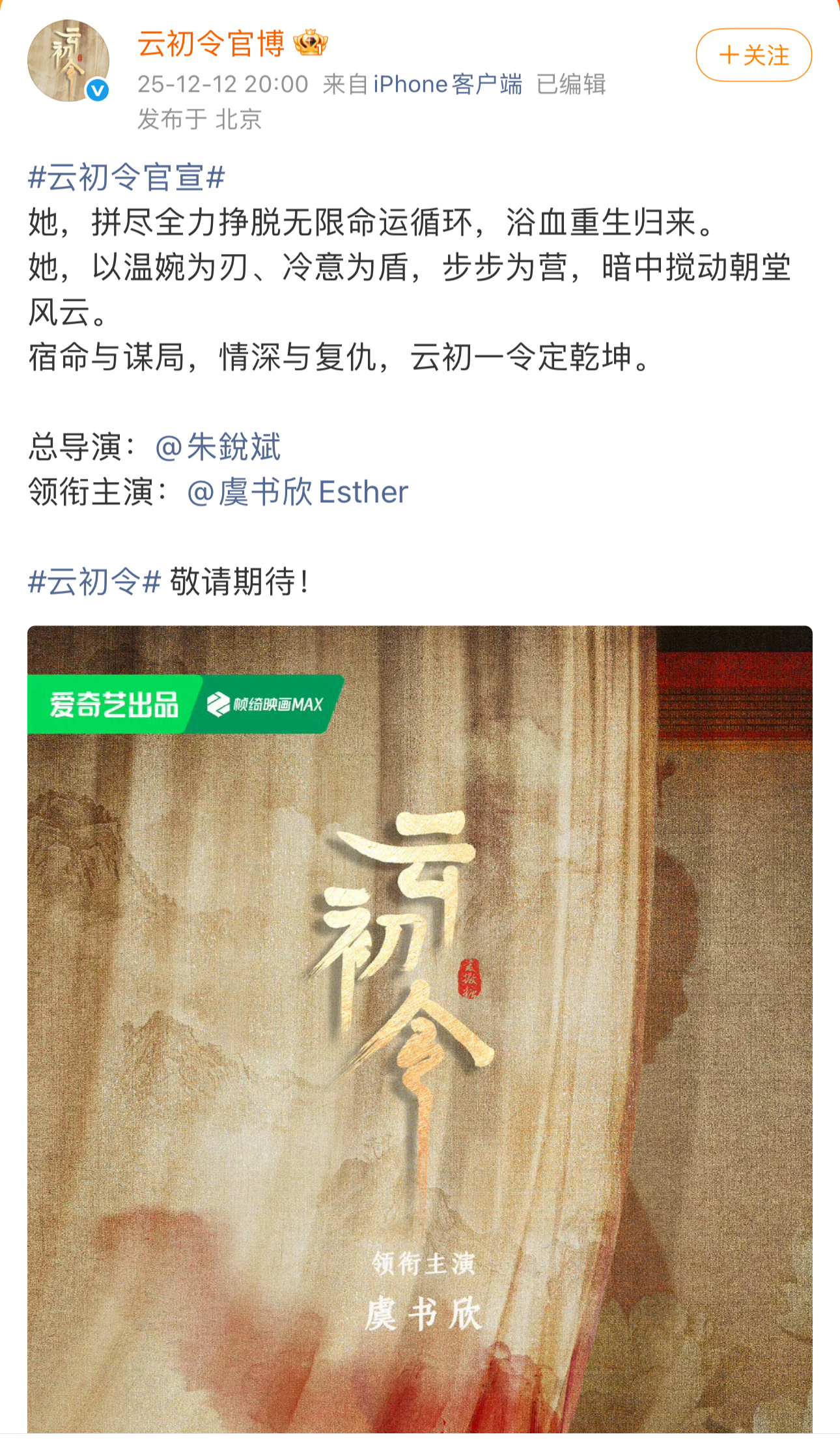 云初令男主云初令突袭官宣！但只宣了总导演朱锐斌和女主虞书欣，男主还未可知之前网传