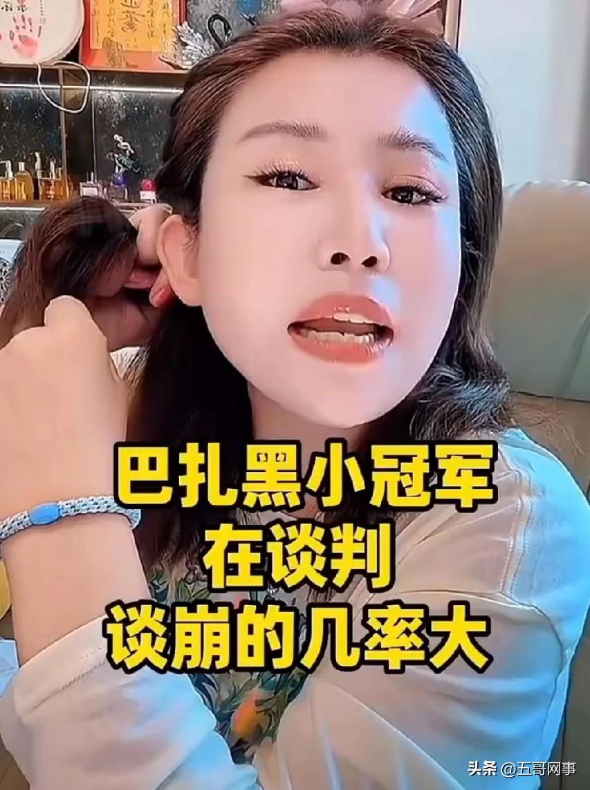 驴姐爆料巴扎黑跟小冠军在谈判中，并且谈崩的几率大，大概率是会离婚，但驴姐喊话小冠