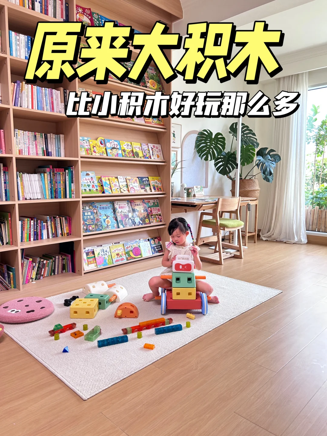 🔥暑期在家带娃！100+的大积木买得太值了！