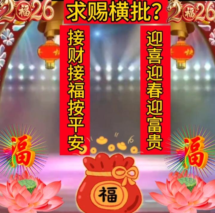 迎喜迎春迎富贵，诚邀下联
下联：接财接福接平安