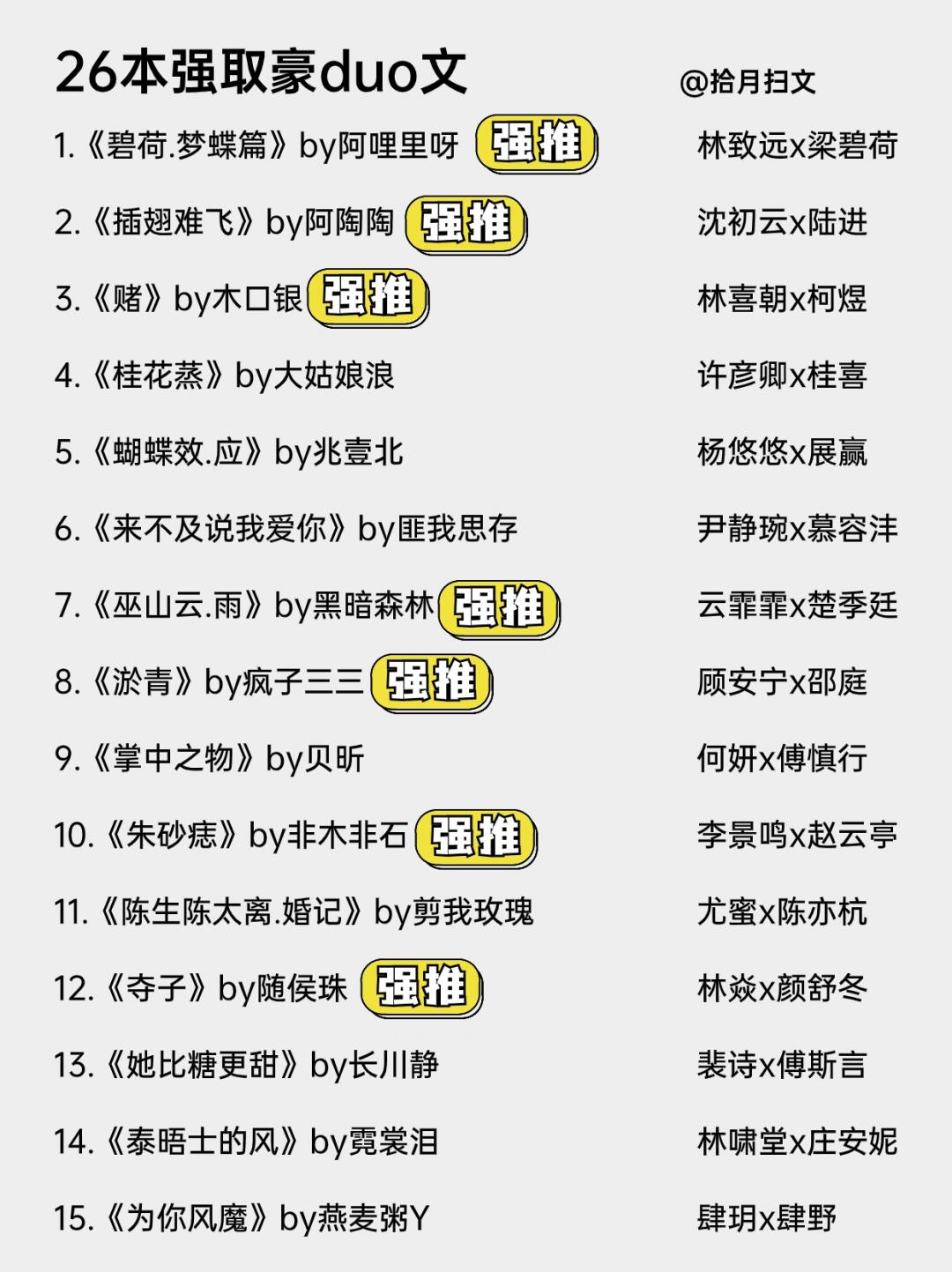 26本高质量巨绝的强取豪duo文‼️书荒必看
