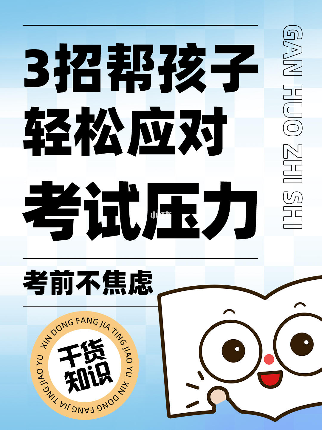 ✨ 考前不焦虑｜3招帮孩子轻松应对考试压力