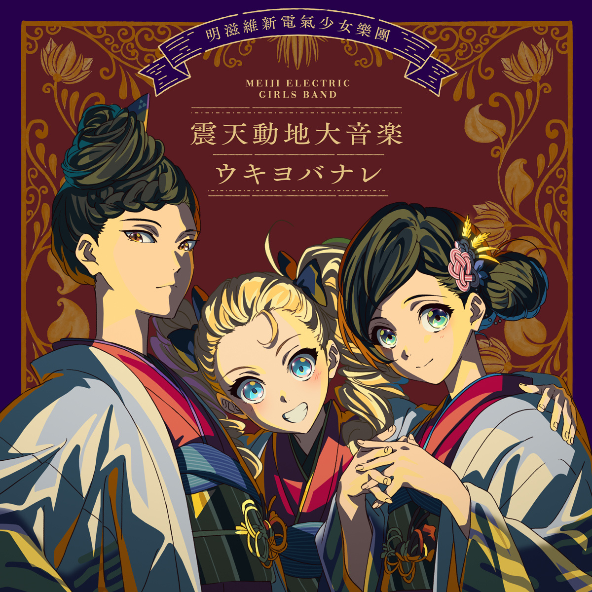 二十世纪电气目录 在第六话结成的【明滋维新电气少女乐团】将于10月28日发售专辑