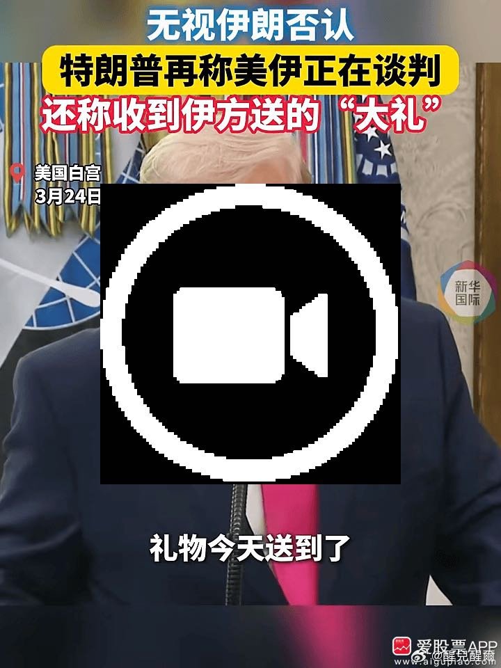 【无视伊朗否认 特朗普再谈正与伊朗谈判：收到伊方“大礼” 伊朗已准备“达成协议”