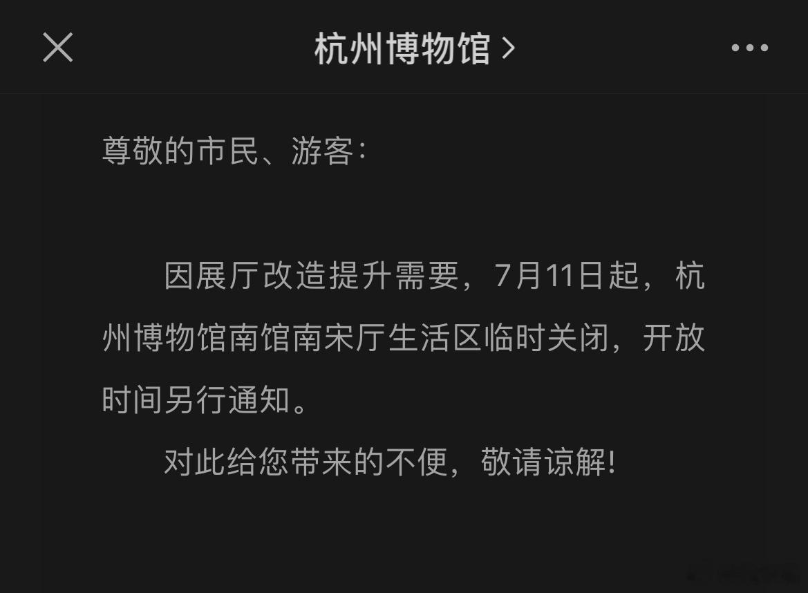 昨天还说呢今天官号就通知杭州博物馆南馆宋代部分暂闭另，北馆常展——物华天宝展厅也