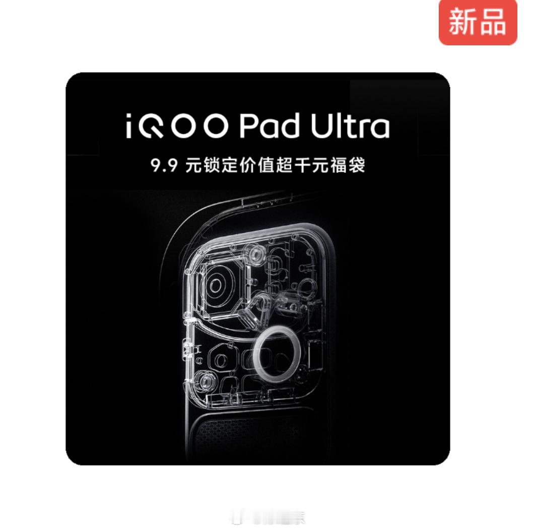 月底和iQOO 16一起登场的还有这个平板，而且命名竟然是Ultra ，小尺寸大