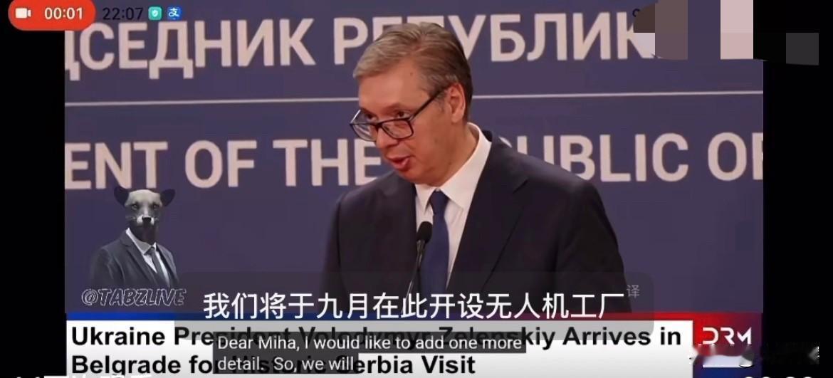 【塞尔维亚总理宣布塞以无人机合作工厂将于9月份开业】
这几天，塞尔维亚还是很热闹