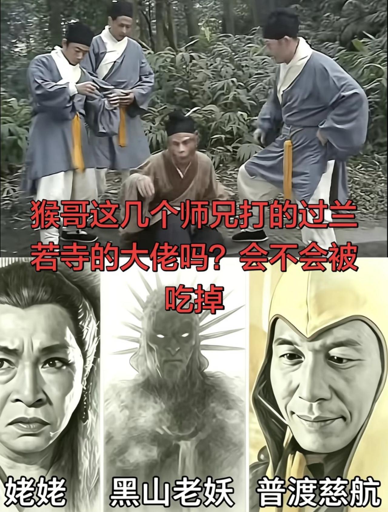 我的今日感悟就猴哥这几个同门师兄，去兰若寺走一圈，怕是连黑山老妖的茶都没喝上，就