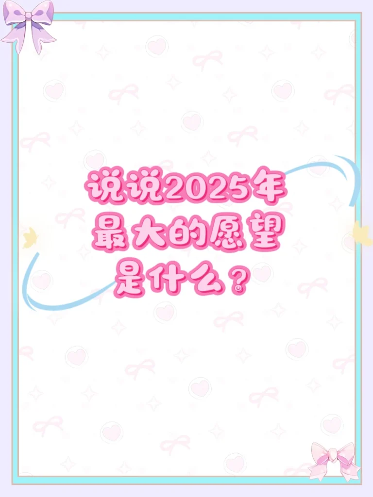 2025年有什么新年愿望！我们共同梦想成真！