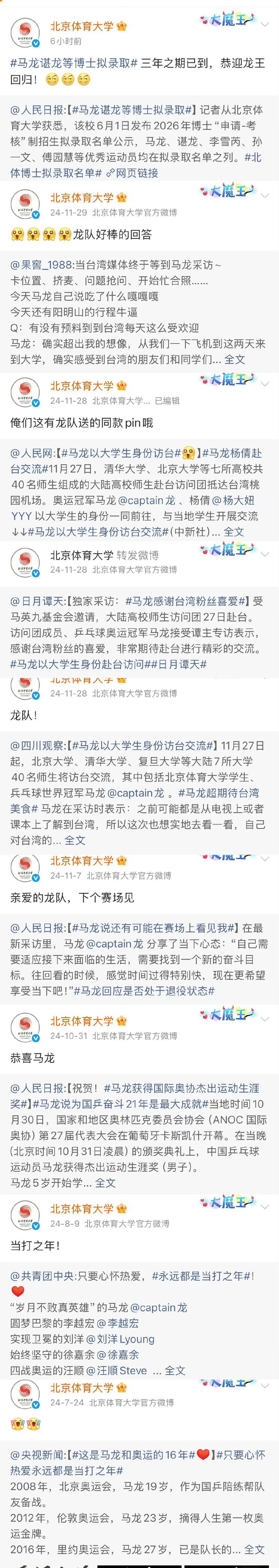 北京体育大学 恭迎龙王回归北体大:马龙，我家的。
