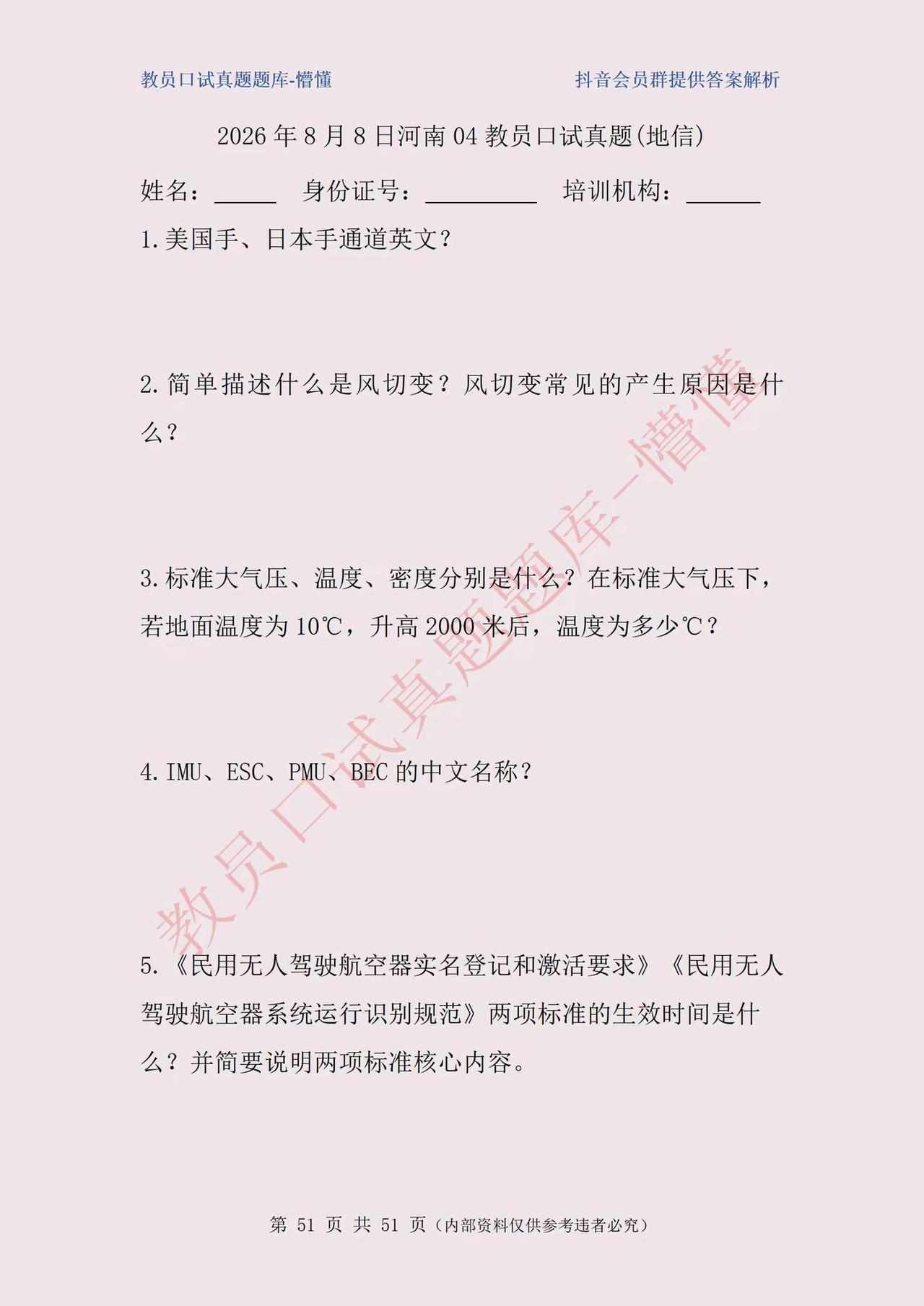 河南04考点2026年8月8日无人机教员口试考题。每晚8-10点直播，免费讲解教