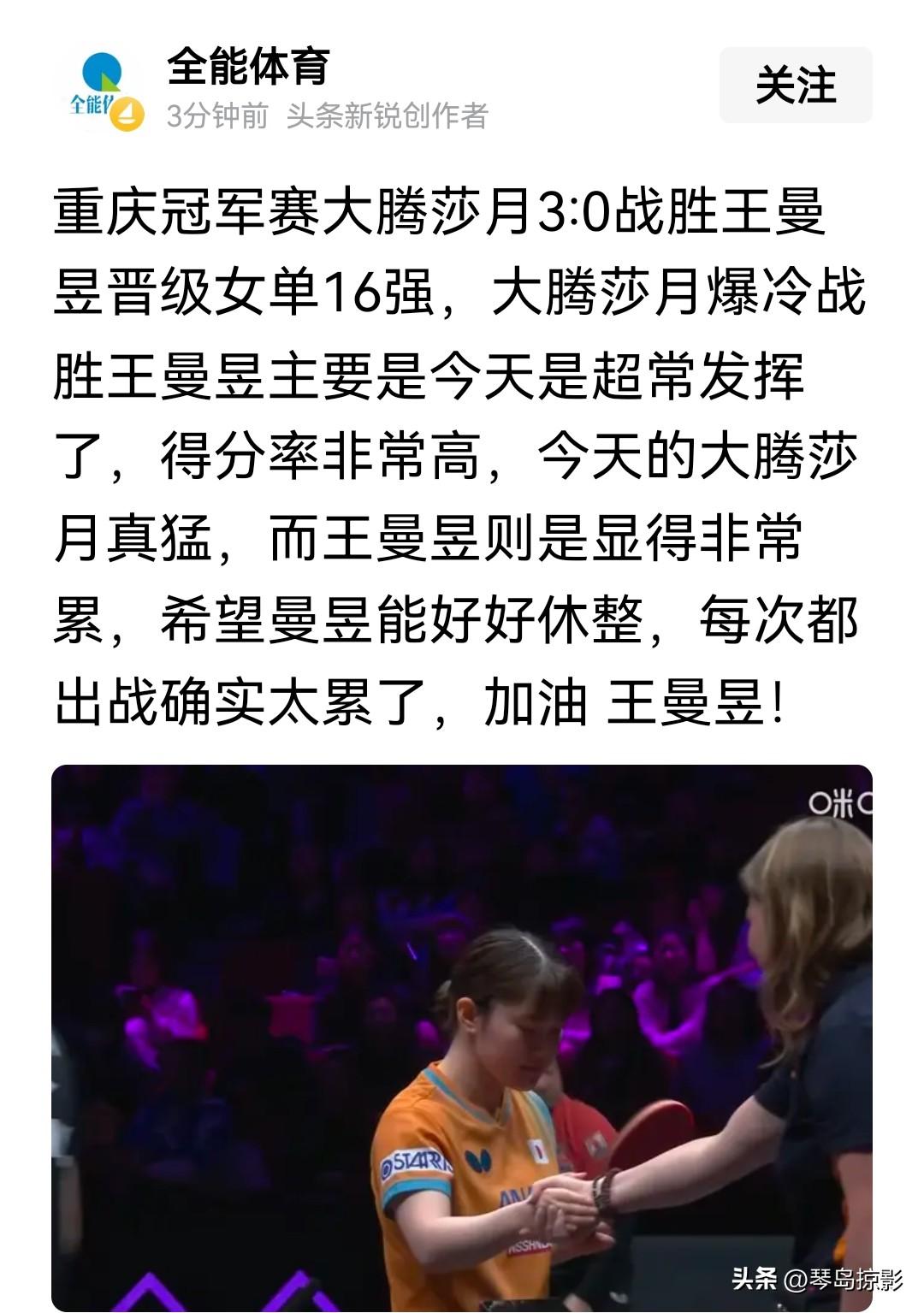 曼昱0-3输给大藤沙月并不意外，确实技不如人。这样也有好处，一方面是可以看看没有