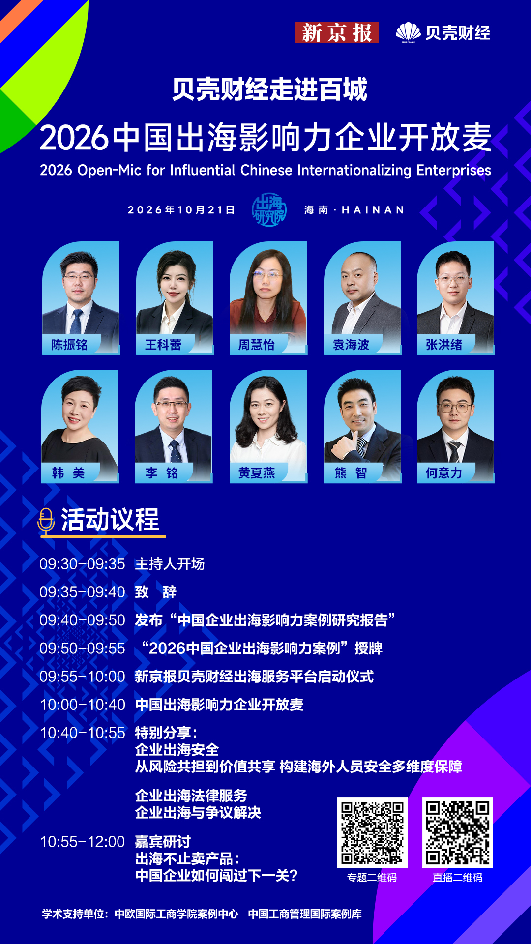 把出海讲透！“2026中国出海影响力企业开放麦”海口开麦