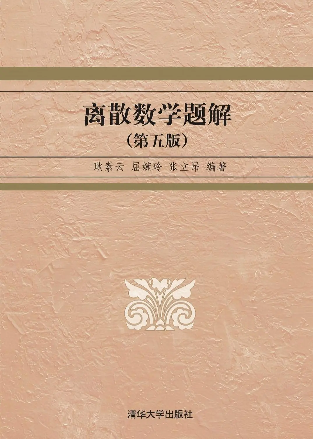 《离散数学题解（第五版）》