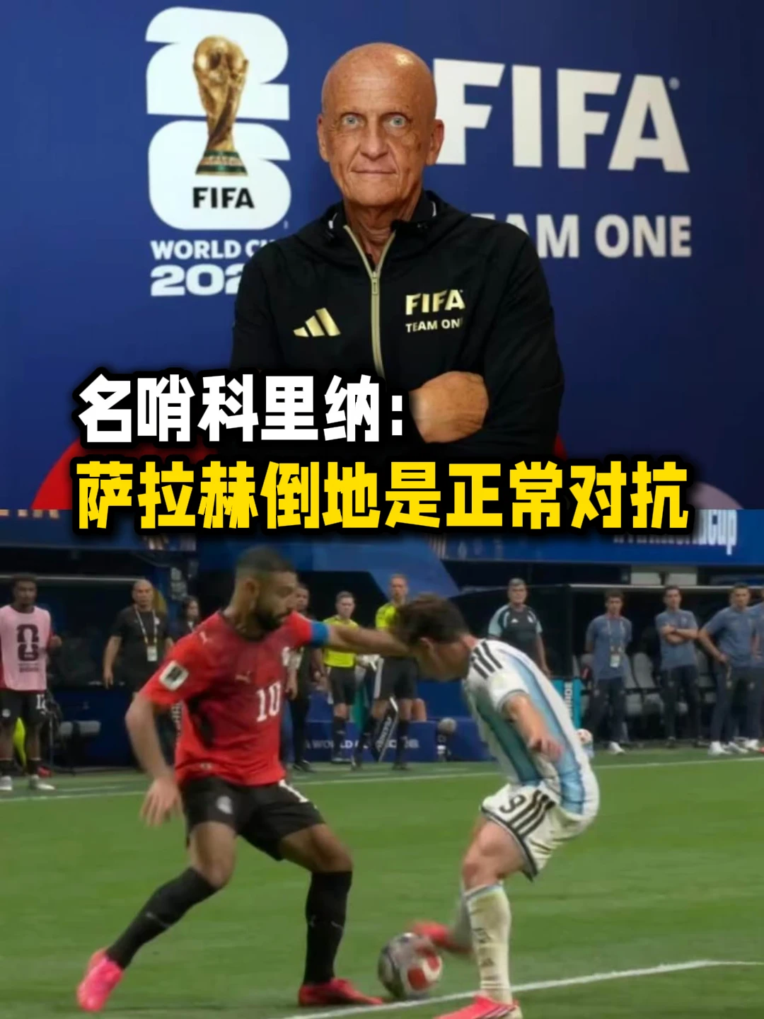科里纳接受采访表示萨拉赫倒地是正常对抗