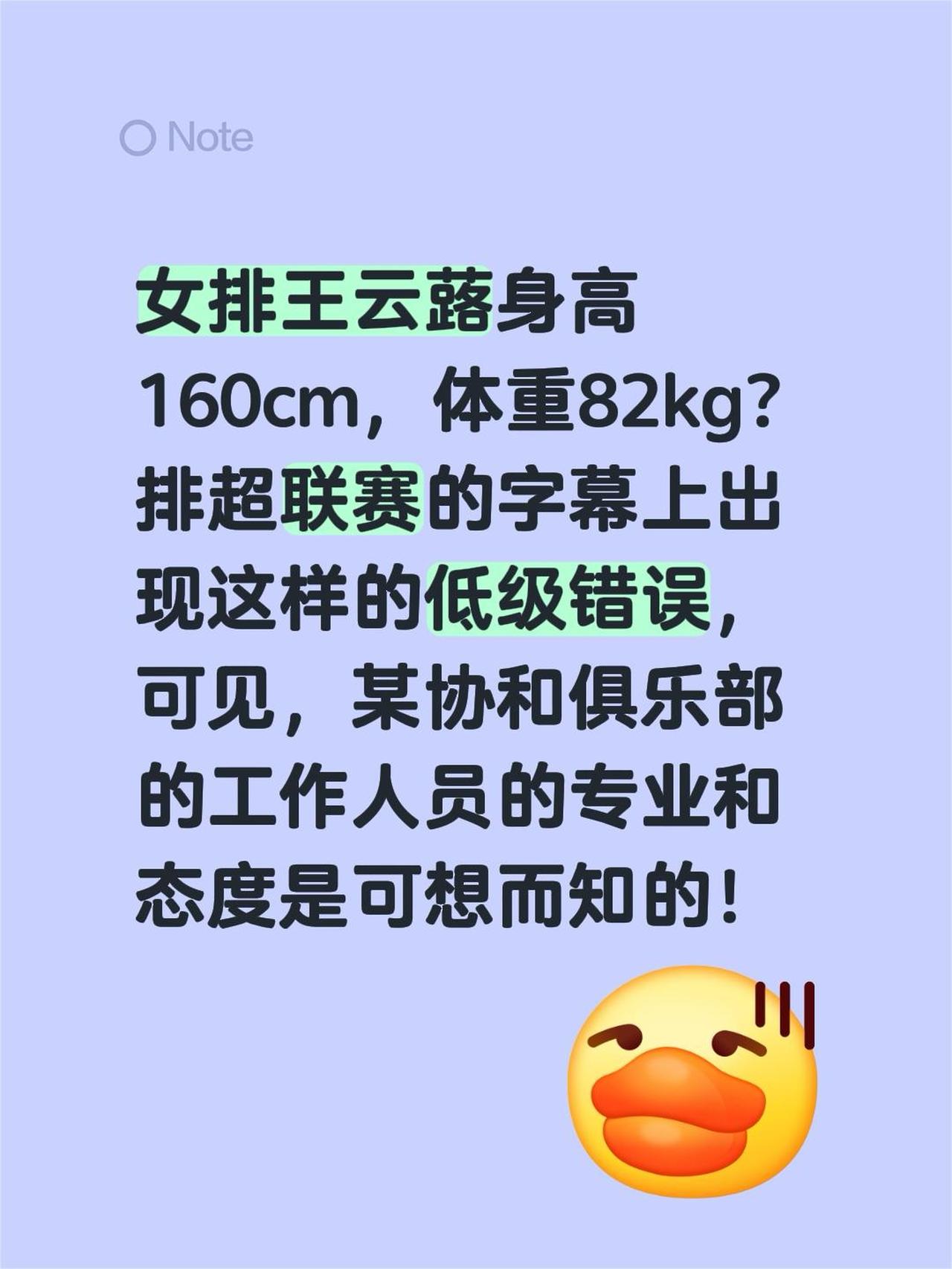 女排王云蕗身高160cm，体重82kg？排超联赛的字幕上出现这样的低级错误，可见