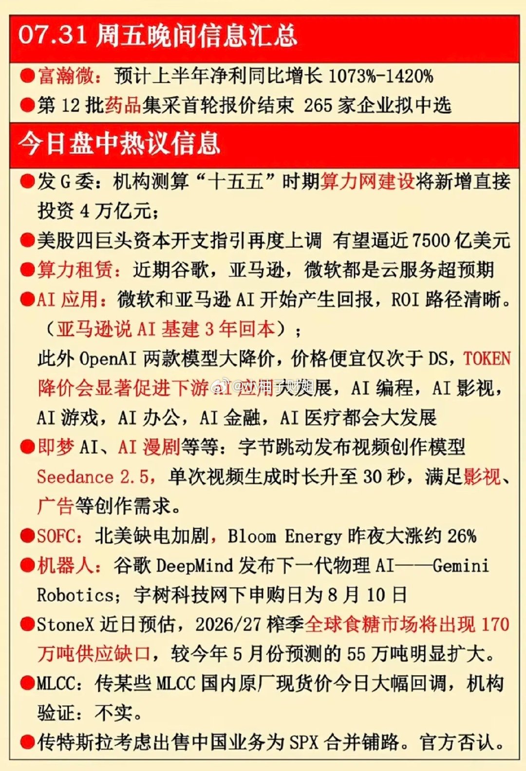 7.31周五  晚间财经信息汇总！1.算力网建设，算力租赁2.人工智能，AI应用