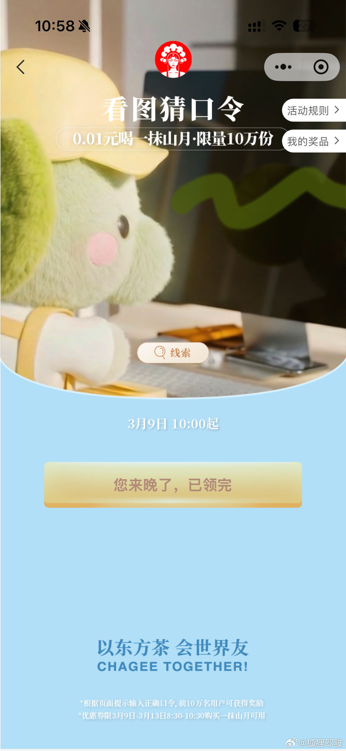 霸王茶姬口令，到底谁领到啊、不是已领完，就是您来晚了。 